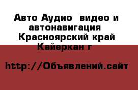 Авто Аудио, видео и автонавигация. Красноярский край,Кайеркан г.